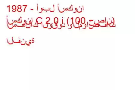 1987 - أوبل أسكونا
أسكونا C 2.0 i (100 حصان) استهلاك الوقود والمواصفات الفنية