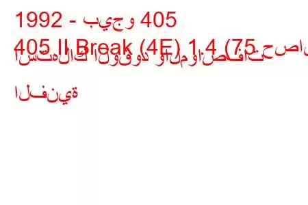 1992 - بيجو 405
405 II Break (4E) 1.4 (75 حصان) استهلاك الوقود والمواصفات الفنية