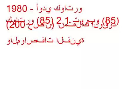 1980 - أودي كواترو
كواترو (85) 2.1 توربو (85) (200 حصان) استهلاك الوقود والمواصفات الفنية