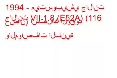 1994 - ميتسوبيشي جالانت
جالانت VII 1.8 (E52A) (116 حصان) استهلاك الوقود والمواصفات الفنية