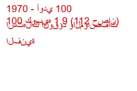 1970 - أودي 100
100 كوبيه 1.9 (112 حصان) استهلاك الوقود والمواصفات الفنية