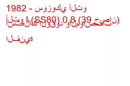 1982 - سوزوكي ألتو
ألتو I (SS80) 0.8 (39 حصان) استهلاك الوقود والمواصفات الفنية