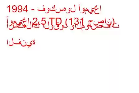 1994 - فوكسهول أوميغا
أوميغا 2.5 TD (131 حصان) استهلاك الوقود والمواصفات الفنية