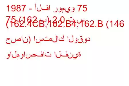 1987 - ألفا روميو 75
75 (162 ب) 2.0 ت.س. (162.4CB,162.B4,162.B (146 حصان) استهلاك الوقود والمواصفات الفنية