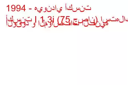 1994 - هيونداي أكسنت
أكسنت I 1.3i (75 حصان) استهلاك الوقود و المواصفات الفنية