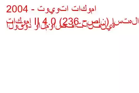 2004 - تويوتا تاكوما
تاكوما II 4.0 (236 حصان) استهلاك الوقود والمواصفات الفنية