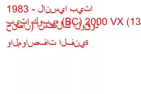 1983 - لانسيا بيتا
بيتا كوبيه (BC) 2000 VX (135 حصان) استهلاك الوقود والمواصفات الفنية