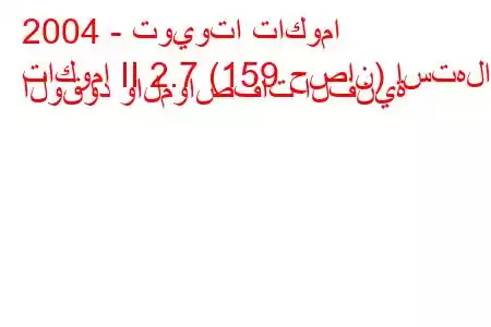 2004 - تويوتا تاكوما
تاكوما II 2.7 (159 حصان) استهلاك الوقود والمواصفات الفنية