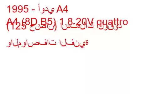 1995 - أودي A4
A4 (8D,B5) 1.8 20V quattro (125 حصان) استهلاك الوقود والمواصفات الفنية