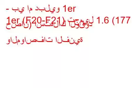 - بي ام دبليو 1er
1er (F20-F21) تجميل 1.6 (177 حصان) استهلاك الوقود والمواصفات الفنية