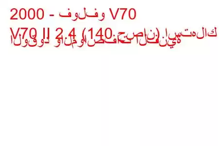 2000 - فولفو V70
V70 II 2.4 (140 حصان) استهلاك الوقود والمواصفات الفنية