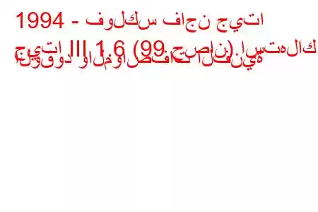 1994 - فولكس فاجن جيتا
جيتا III 1.6 (99 حصان) استهلاك الوقود والمواصفات الفنية