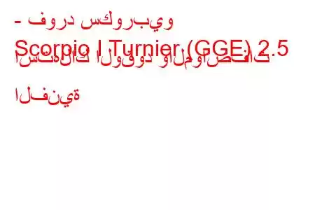 - فورد سكوربيو
Scorpio I Turnier (GGE) 2.5 استهلاك الوقود والمواصفات الفنية