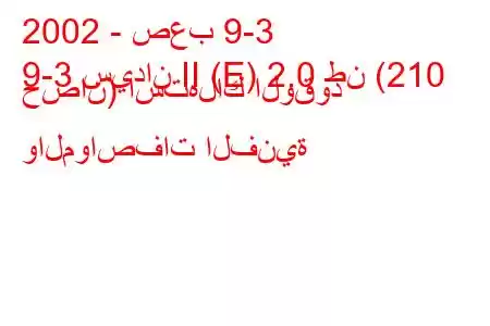 2002 - صعب 9-3
9-3 سيدان II (E) 2.0 طن (210 حصان) استهلاك الوقود والمواصفات الفنية