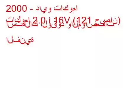 2000 - دايو تاكوما
تاكوما 2.0 i 16V (121 حصان) استهلاك الوقود والمواصفات الفنية