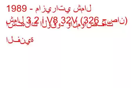 1989 - مازيراتي شمال
شمال 3.2 i V8 32V (326 حصان) استهلاك الوقود والمواصفات الفنية