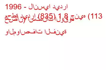 1996 - لانسيا ديدرا
محطة ديدرا (835) 1.8 جنيه (113 حصان) استهلاك الوقود والمواصفات الفنية