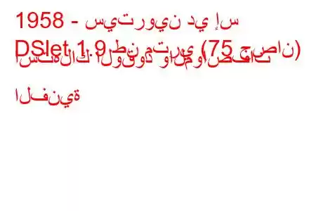 1958 - سيتروين دي إس
DSlet 1.9 طن متري (75 حصان) استهلاك الوقود والمواصفات الفنية