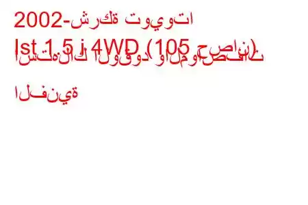 2002-شركة تويوتا
Ist 1.5 i 4WD (105 حصان) استهلاك الوقود والمواصفات الفنية