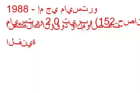 1988 - إم جي مايسترو
مايسترو 2.0 تيربو (152 حصان) استهلاك الوقود والمواصفات الفنية