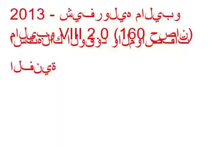 2013 - شيفروليه ماليبو
ماليبو VIII 2.0 (160 حصان) استهلاك الوقود والمواصفات الفنية