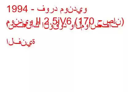 1994 - فورد مونديو
مونديو II 2.5iV6 (170 حصان) استهلاك الوقود والمواصفات الفنية