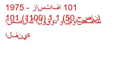 1975 - زاستافا 101
101 (1100) 1.1 (50 حصان) استهلاك الوقود والمواصفات الفنية