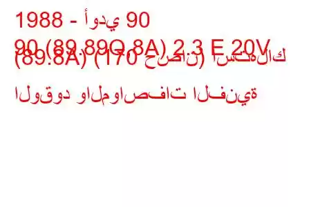 1988 - أودي 90
90 (89.89Q,8A) 2.3 E 20V (89.8A) (170 حصان) استهلاك الوقود والمواصفات الفنية