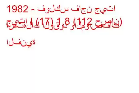 1982 - فولكس فاجن جيتا
جيتا I (17) 1.8 (112 حصان) استهلاك الوقود والمواصفات الفنية