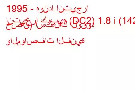 1995 - هوندا انتيجرا
انتيغرا كوبيه (DC2) 1.8 i (142 حصان) استهلاك الوقود والمواصفات الفنية