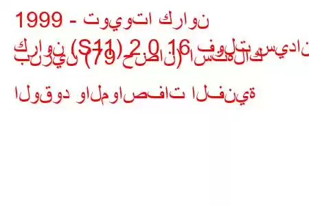 1999 - تويوتا كراون
كراون (S11) 2.0 16 فولت سيدان بنزين (79 حصان) استهلاك الوقود والمواصفات الفنية