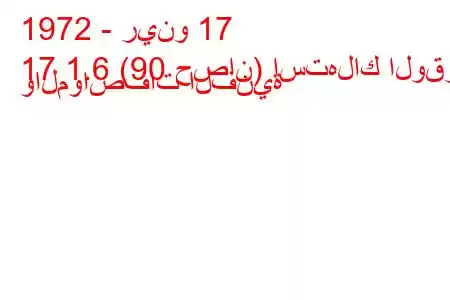 1972 - رينو 17
17 1.6 (90 حصان) استهلاك الوقود والمواصفات الفنية