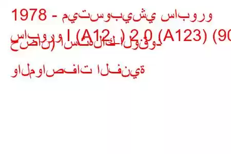 1978 - ميتسوبيشي سابورو
سابورو I (A12_) 2.0 (A123) (90 حصان) استهلاك الوقود والمواصفات الفنية