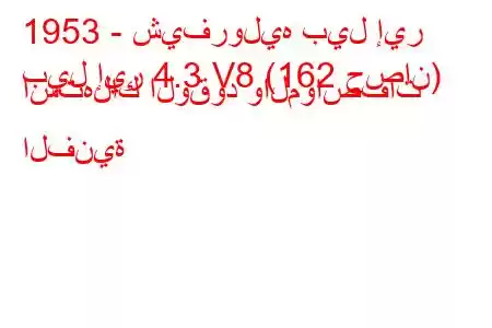 1953 - شيفروليه بيل إير
بيل إير 4.3 V8 (162 حصان) استهلاك الوقود والمواصفات الفنية