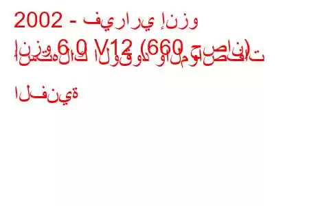 2002 - فيراري إنزو
إنزو 6.0 V12 (660 حصان) استهلاك الوقود والمواصفات الفنية