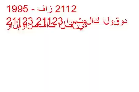 1995 - فاز 2112
21123 21123 استهلاك الوقود والمواصفات الفنية