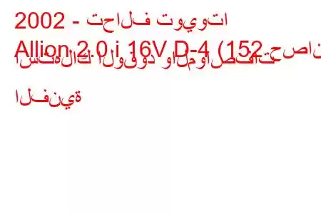 2002 - تحالف تويوتا
Allion 2.0 i 16V D-4 (152 حصان) استهلاك الوقود والمواصفات الفنية