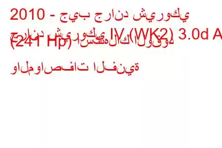 2010 - جيب جراند شيروكي
جراند شيروكي IV (WK2) 3.0d AT (241 Hp) استهلاك الوقود والمواصفات الفنية