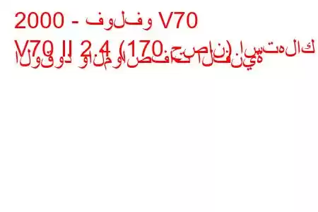 2000 - فولفو V70
V70 II 2.4 (170 حصان) استهلاك الوقود والمواصفات الفنية