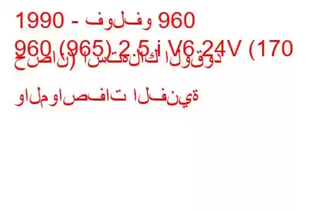 1990 - فولفو 960
960 (965) 2.5 i V6 24V (170 حصان) استهلاك الوقود والمواصفات الفنية