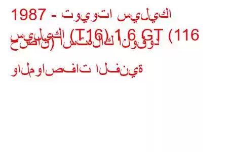 1987 - تويوتا سيليكا
سيليكا (T16) 1.6 GT (116 حصان) استهلاك الوقود والمواصفات الفنية