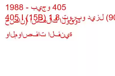 1988 - بيجو 405
405 I (15B) 1.8 توربو ديزل (90 حصان) استهلاك الوقود والمواصفات الفنية