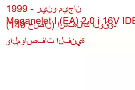 1999 - رينو ميجان
Meganelet I (EA) 2.0 i 16V IDE (140 حصان) استهلاك الوقود والمواصفات الفنية