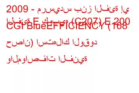 2009 - مرسيدس بنز الفئة إي
الفئة E كوبيه (C207) E 200 CGI BlueEFFICIENCY (168 حصان) استهلاك الوقود والمواصفات الفنية