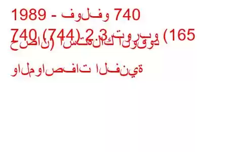 1989 - فولفو 740
740 (744) 2.3 توربو (165 حصان) استهلاك الوقود والمواصفات الفنية