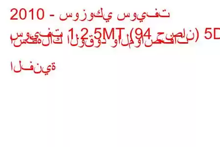 2010 - سوزوكي سويفت
سويفت 1.2 5MT (94 حصان) 5D استهلاك الوقود والمواصفات الفنية