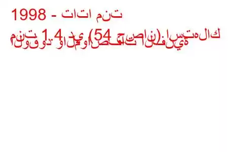 1998 - تاتا منت
منت 1.4 دي (54 حصان) استهلاك الوقود والمواصفات الفنية