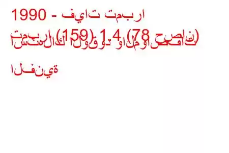 1990 - فيات تمبرا
تمبرا (159) 1.4 (78 حصان) استهلاك الوقود والمواصفات الفنية