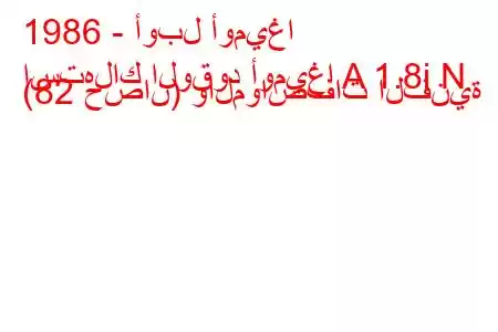 1986 - أوبل أوميغا
استهلاك الوقود أوميغا A 1.8i N (82 حصان) والمواصفات الفنية