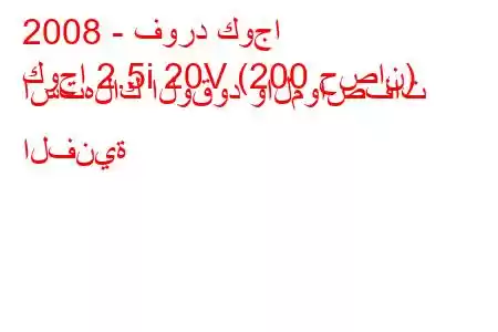 2008 - فورد كوجا
كوجا 2.5i 20V (200 حصان) استهلاك الوقود والمواصفات الفنية